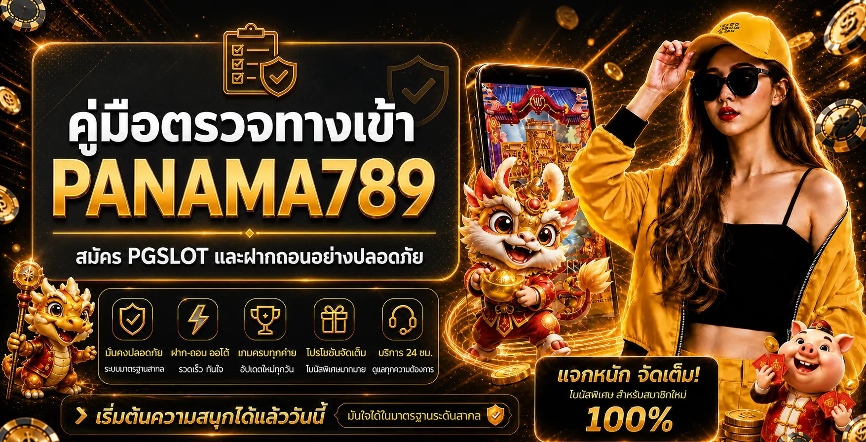 PANAMA789 ทางเข้าเว็บตรง | คู่มือสมัครและ PGSLOT