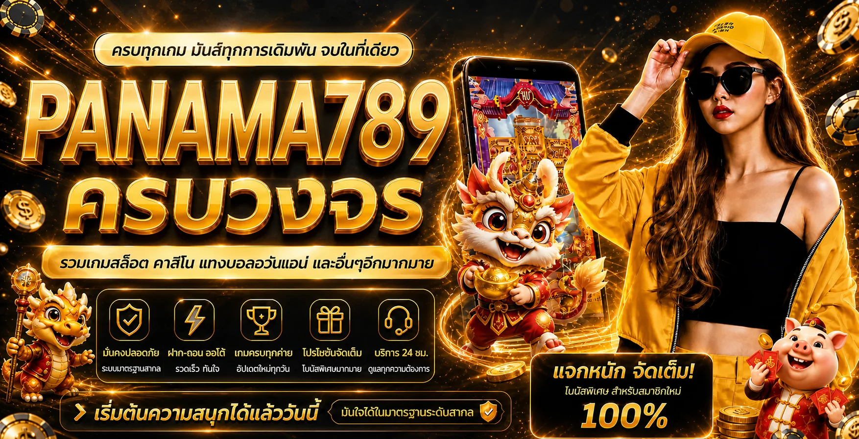 แบนเนอร์ PANAMA789 ทางเข้าเว็บตรง